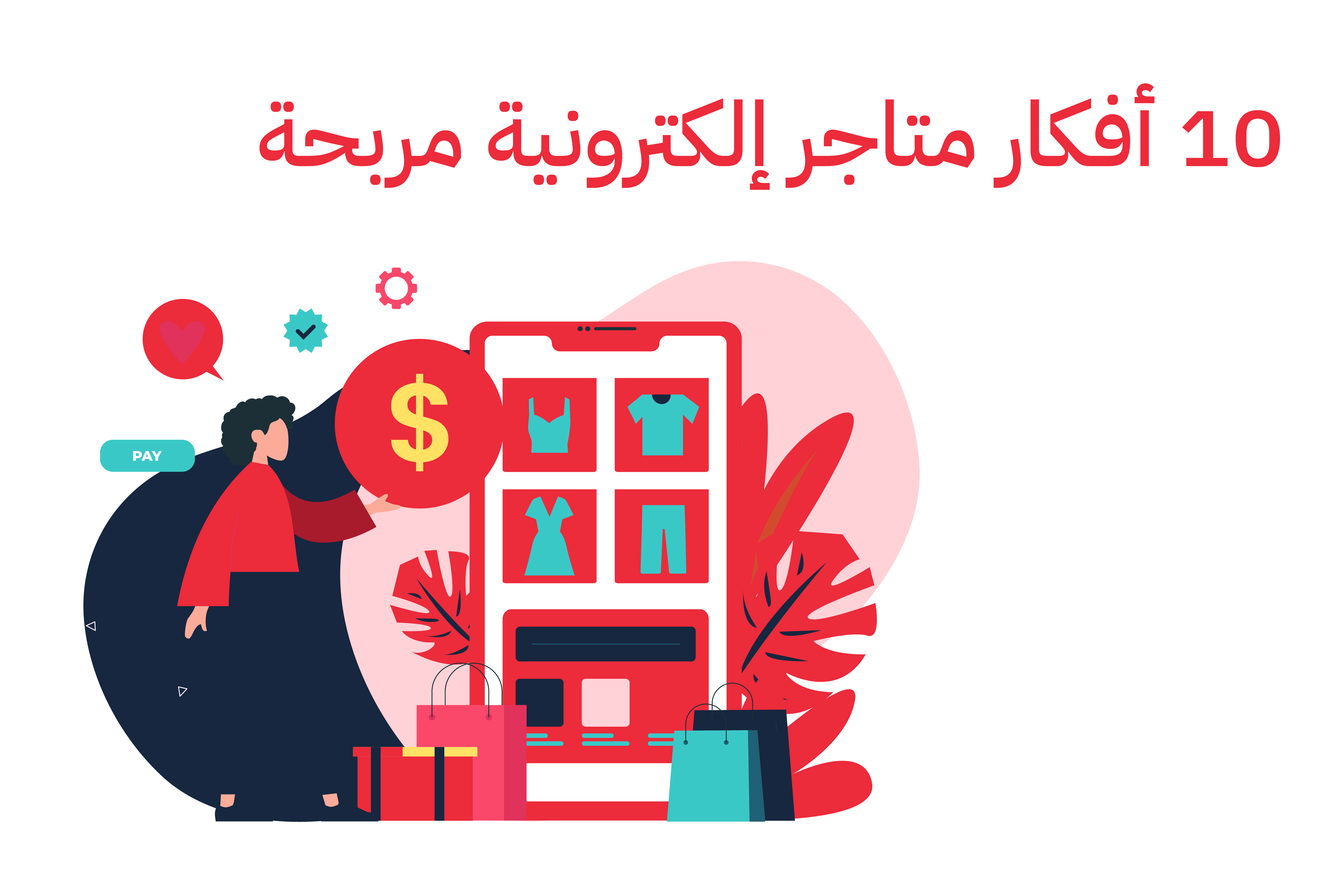 افكار متاجر الكترونية