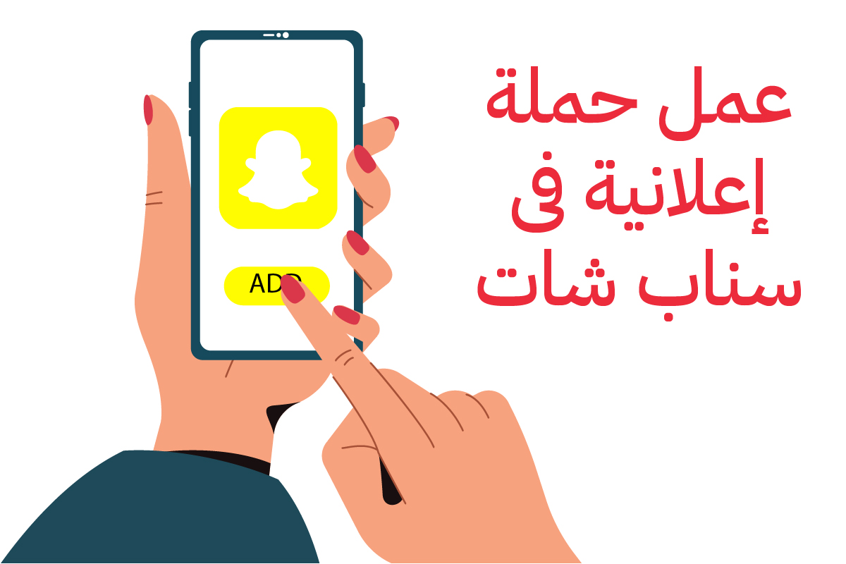 خطوات الإعلان في سناب شات