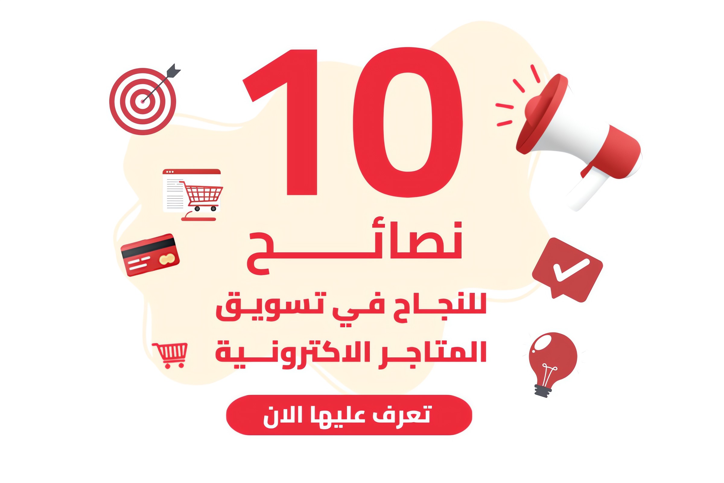 نصائح للنجاح فى تسويق المتاجر الالكترونية